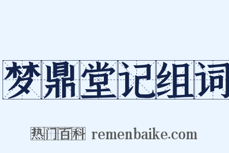 梦鼎堂记组词是什么意思的图片